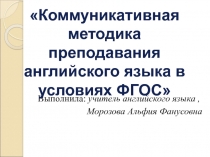 Коммуникативная методика преподавания английского языка в условиях ФГОС