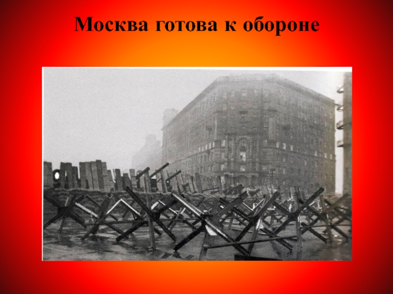 Картина окраина москвы ноябрь 1941 года 1941