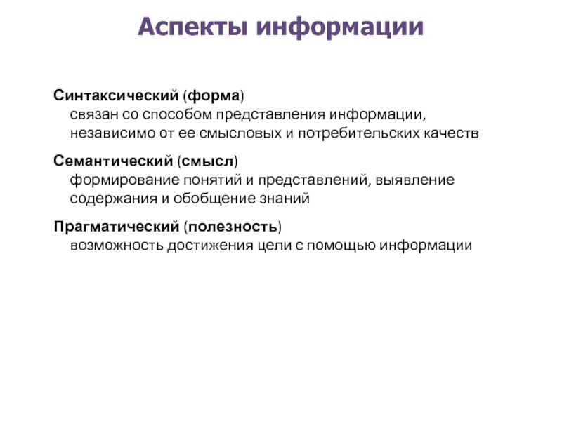 Независимая информация. Аспекты информации. Синтаксический семантический и прагматический аспекты информации. Аспект информации связан. Неизолирующие (формосвя-зывающие) языки:.