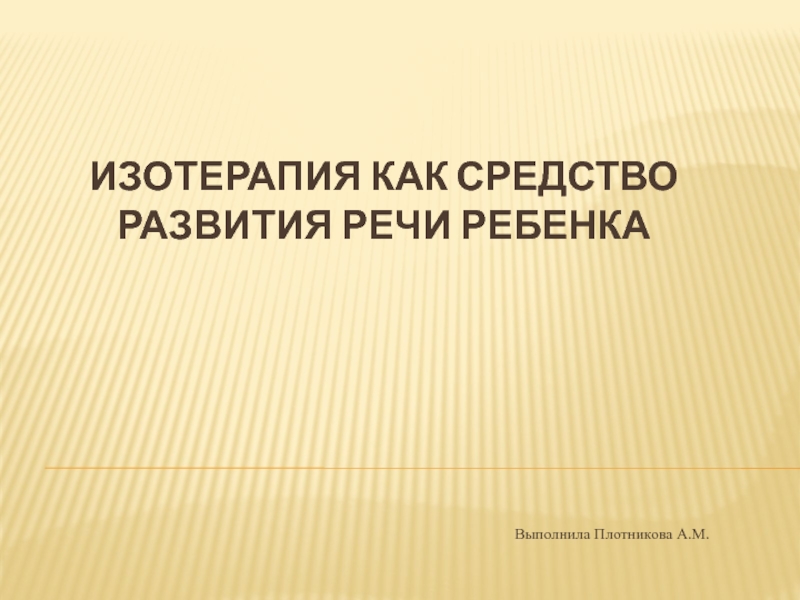 Презентация Изотерапия как средство развития речи ребенка