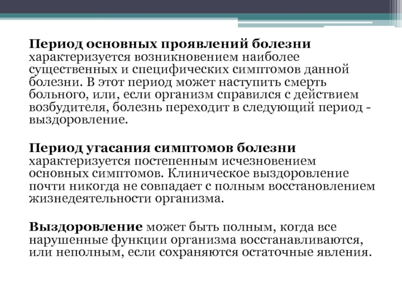 Данного заболевания. Период основных проявлений болезни. Период проявления основных симптомов болезни это-. Основные проявления периода основного проявления болезни. Период проявления общих признаков заболевания.