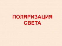 Поляризация света