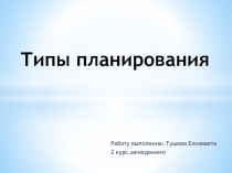 Типы планирования 