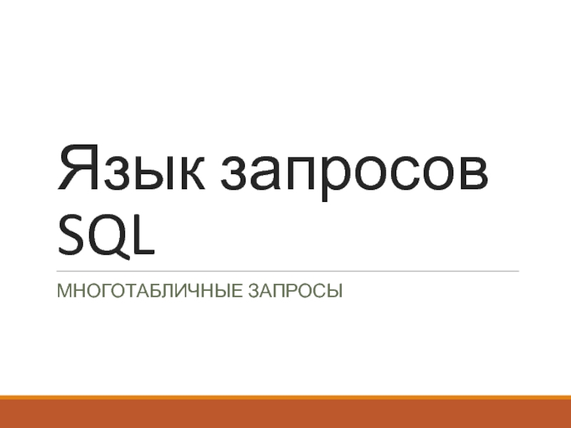 Язык запросов SQL