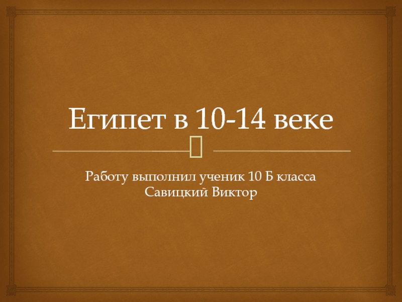 Египет в 10-14 веке