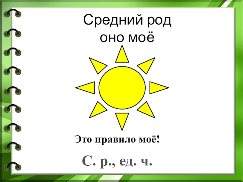 Средний род. Оно средний род. Оно моё средний род. Оно моё средний род слова. Средний род картинки.