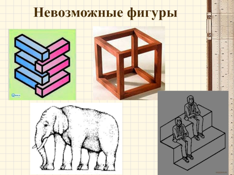 Невозможные задания. Невозможные фигуры. Невозможные фигуры иллюзии. Оптические иллюзии невозможные фигуры. Истинные невозможные фигуры.