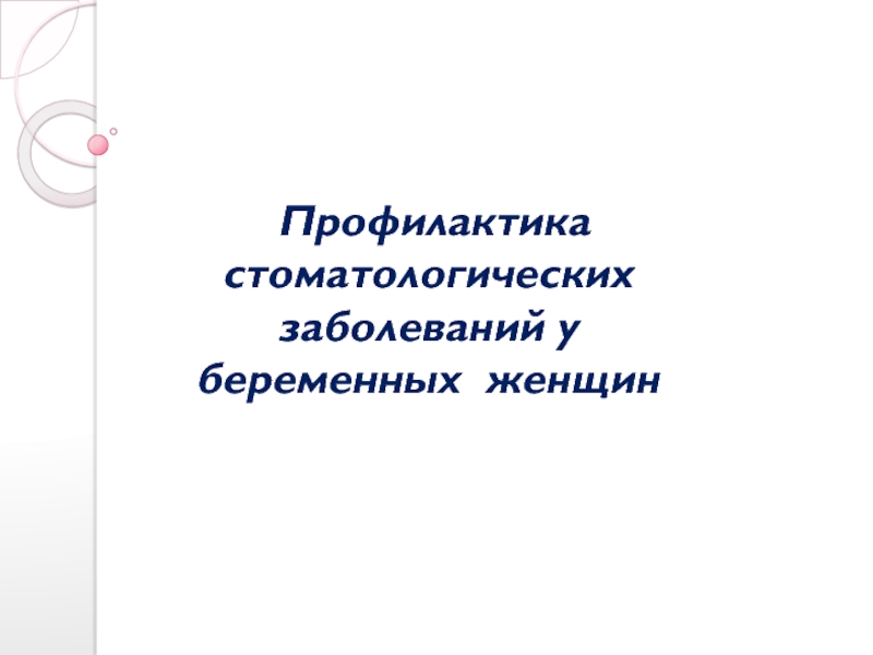 П рофилактика стоматологических заболеваний у беременных женщин