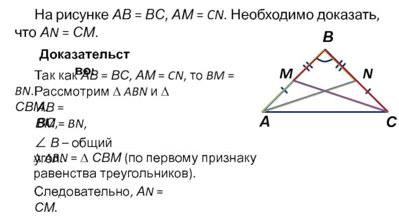 Доказать ав вс. На рисунке АВ вс АВ. Доказать что АВ=ам. АВ=вс, доказать что аn=am.