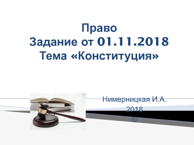 Презентация Право Задание от 01.11.2018 Тема Конституция