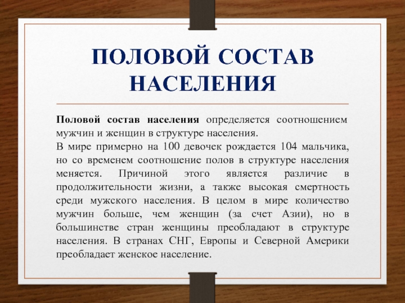 Половое население. Половой состав. Половой состав соотношение мужчин и женщин. Население Австралии соотношение мужчин и женщин. Половой состав населения на 100 девочек рождается 104.