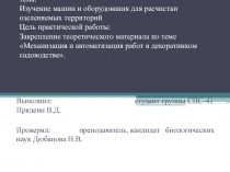 практическая работа № 12. тема: Изучение машин и оборудования для расчистки