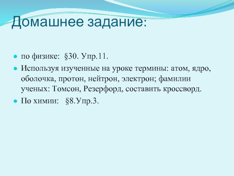 Задачи физика атомного ядра. Атомная физика термины. Составить кроссворд атом, ядро, оболочка. История открытия Протона и нейтрона.