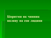 Біоритми як чинник впливу на сон людини