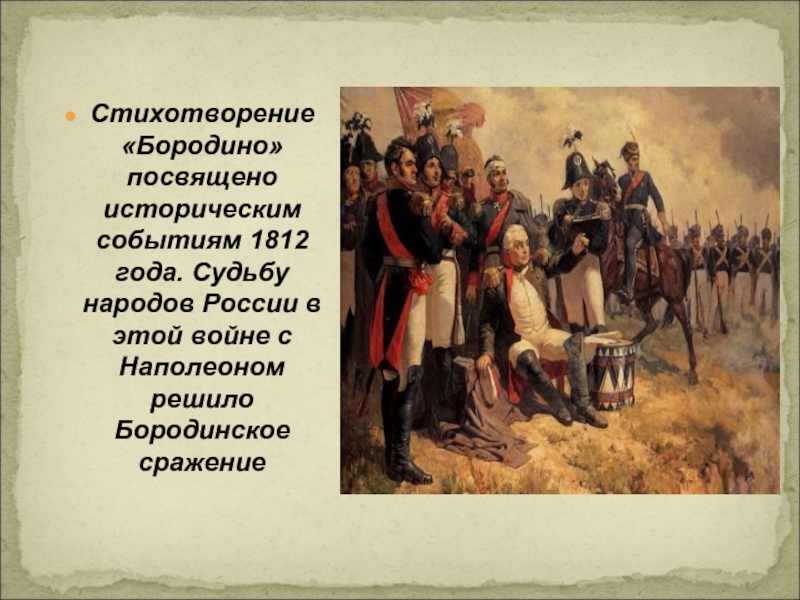 Стихотворение бородино посвящено. Бородинская битва 1812 текст. Лермонтов война 1812 года.