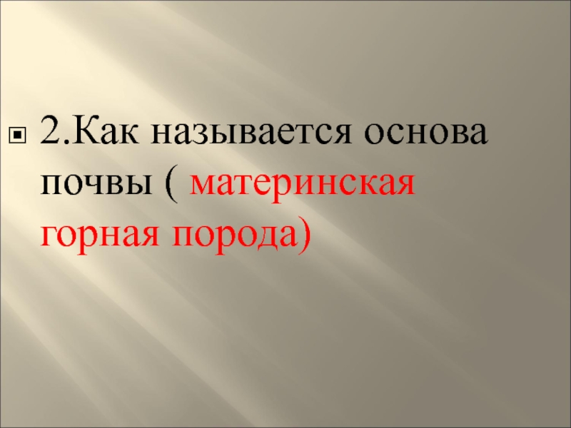 Основой называется. Материнская Горная порода ударение. Как называется основа.