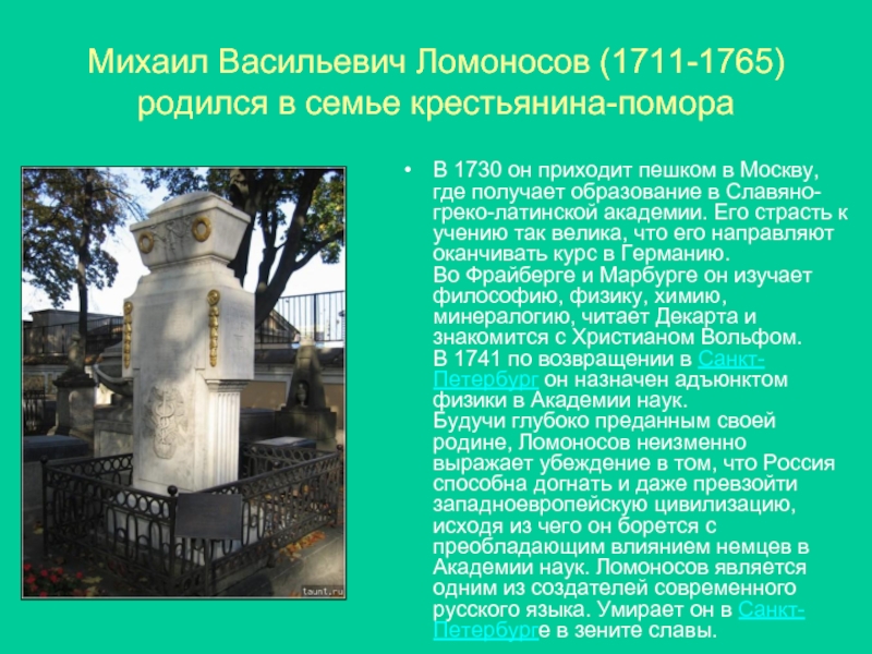 Михаил Васильевич Ломоносов (1711-1765) родился в семье крестьянина-помораВ 1730 он приходит пешком в Москву, где получает образование