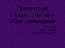 Презентація (Проект ) на тему Сон і сновединня