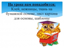 Презентация к уроку технологии на тему: Аппликация из ткани на бумажной основе