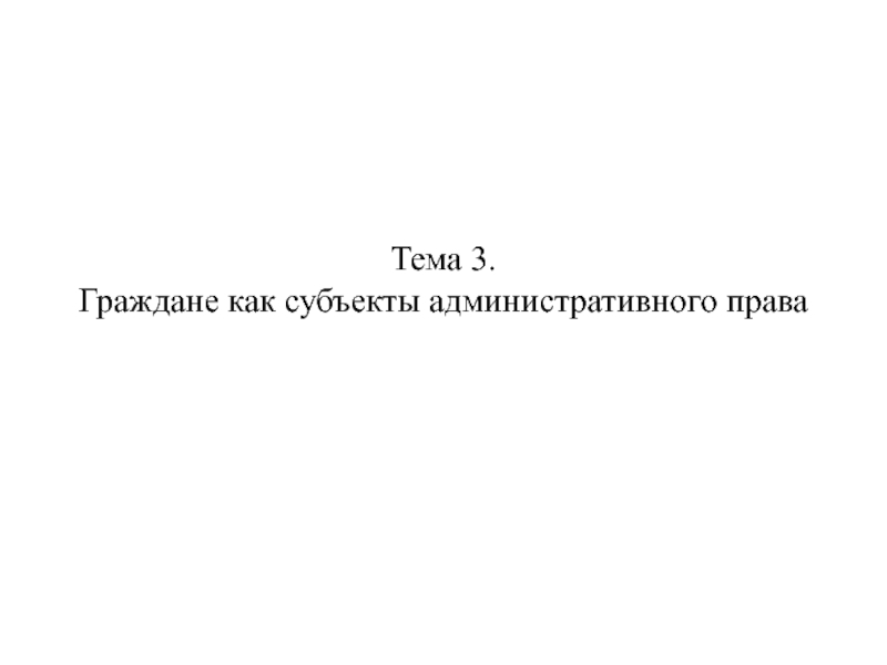 Тема 3. Граждане как субъекты административного права