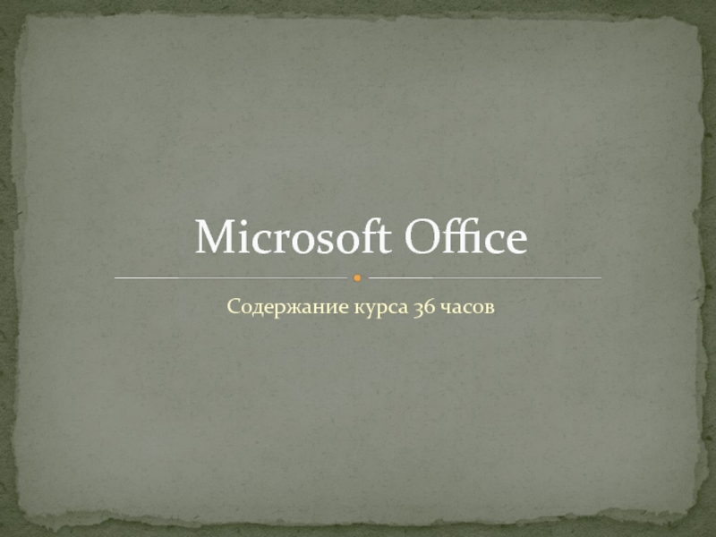 Презентация Microsoft Office