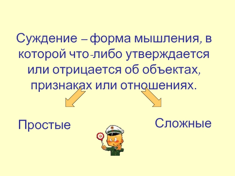 Суждение о формах культуры. Суждение как форма мышления. Суждение как форма мысли.