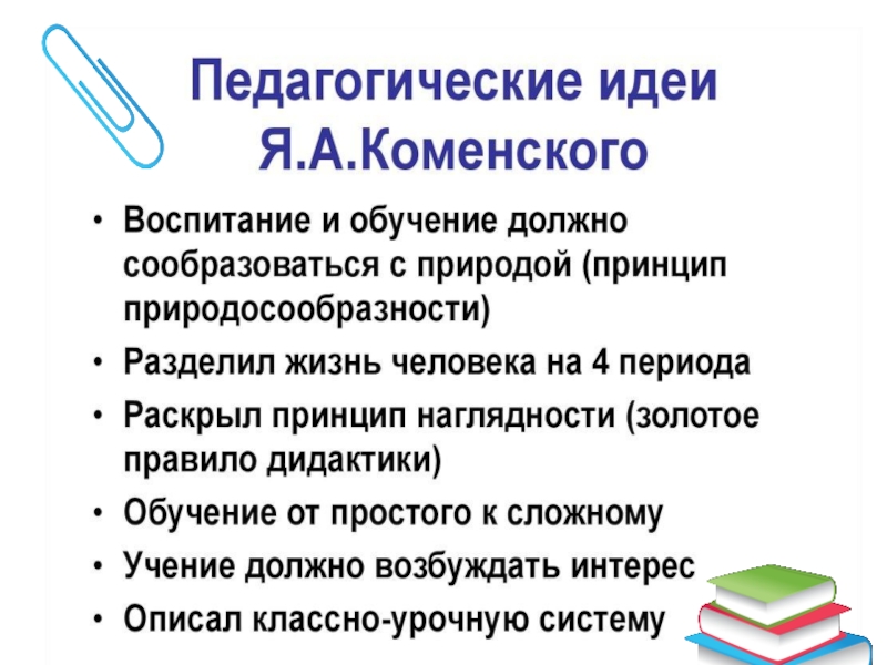 Основные педагогические идеи. Ян Амос Коменский классно-урочная система. Педагогические идеи а я Каменского. Педагогическая система я а Коменского. Педагогические идеи я а Коменского.