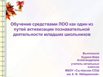 Обучение средствами ЛОО как один из путей активизации познавательной деятельности младших школьников 3 класс