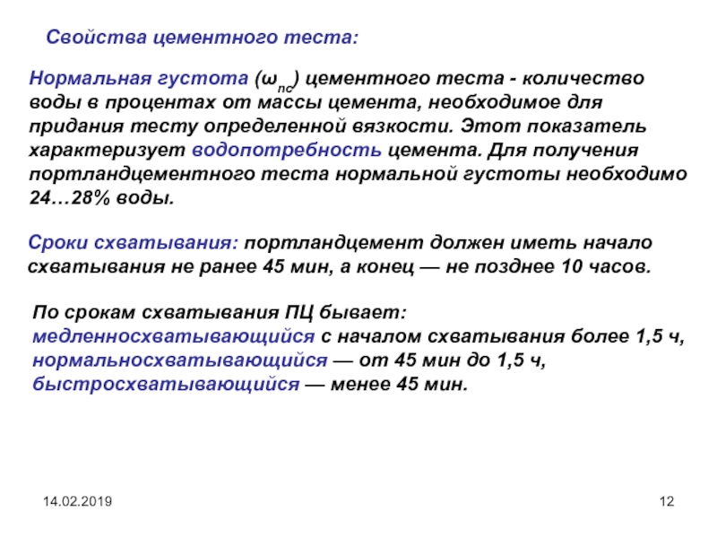 Густота это. Нормальная густота цементного теста. Свойства цементного теста. Методика определения нормальной густоты цементного теста. Нормальная густота цементного теста формула.