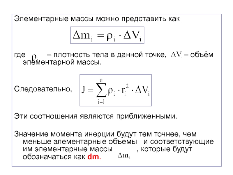 Массовая элемента. Элементарная масса. Элементарная масса это в физике. Элементарные массы тела. Момент инерции элементарной массы.