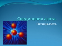 Оксиды азота