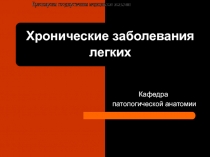ХРОНИЧЕСКИЕ ЗАБОЛЕВАНИЯ ЛЕГКИХ 