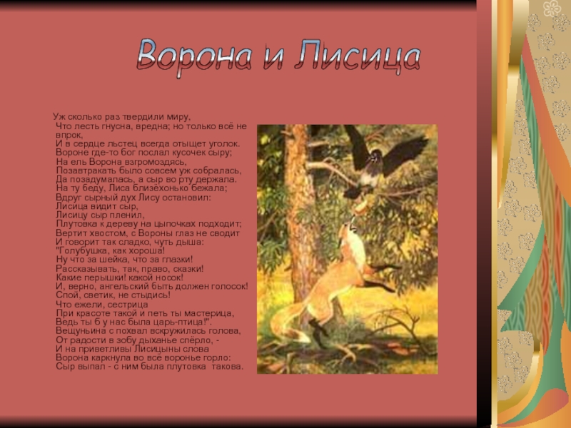 Уж сколько раз твердили. Ворона и лисица уж сколько раз твердили миру. Уж сколько раз твердили миру. Басня Крылова вороне Бог послал кусочек сыра. Уж сколько раз твердили миру что лесть гнусна вредна но только.