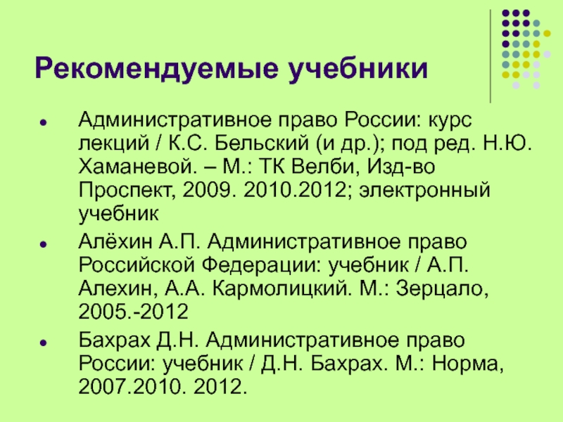 Административное право учебник. К С Бельский административное право. Административное право Алехина и Кармолицкого. Н Ю Хаманева административный процесс.