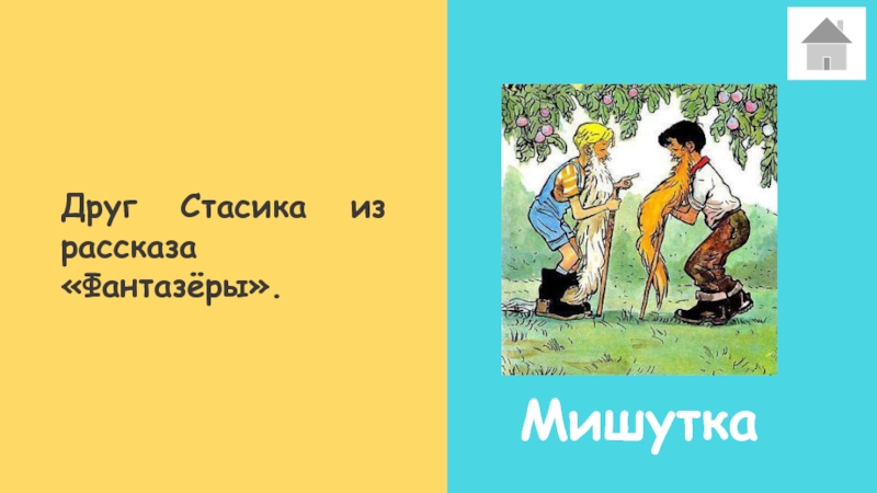 План рассказа Фантазеры. Фантазеры. Рассказы. Мишутка Стасик из фантазеров.