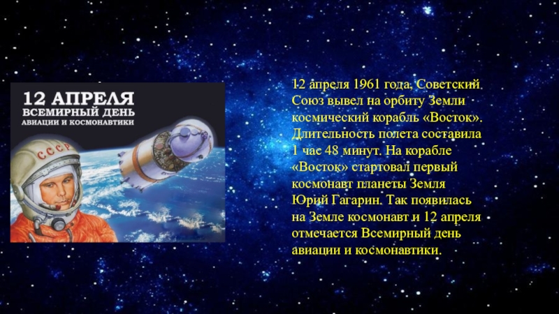 Презентация 12 апреля 1961 года, Советский Союз вывел на орбиту Земли космический корабль