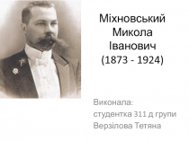 Міхновський Микола Іванович (1873 - 1924)