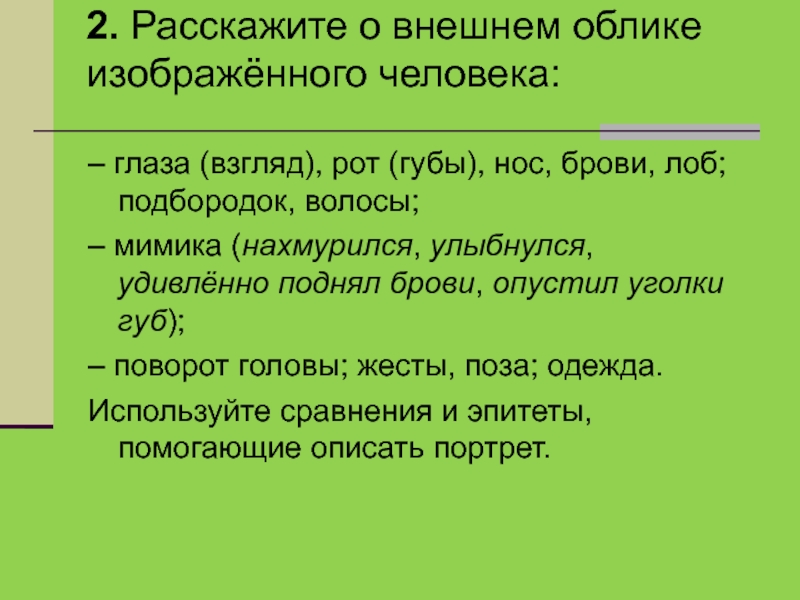 Расскажи внешний. Внешний облик человека сочинение. Тип сочинения описание. Описание подбородка человека в сочинении. Мимика в описании сочинения.