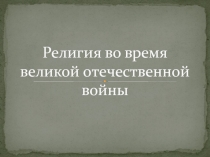 Религия во время Великой отечественной войны