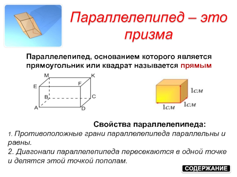 Кусок сыра имеет форму прямоугольного параллелепипеда. Свойства прямоугольного параллелепипеда (1,2,3). Свойства сторон параллелепипеда. Грани основания прямоугольного параллелепипеда. Параллельный параллелепипед 5 класс.
