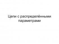 Цепи с распределёнными параметрами