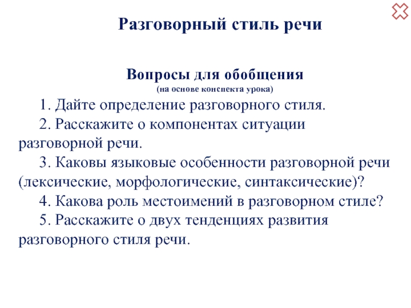 Урок разговорная речь 11 класс. Разговорная речь конспект. Лексика разговорного стиля речи. Вопросы для конспекта. Разговорная речь это определение.