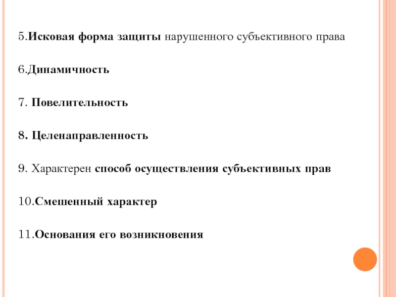 Характер 11. Исковая форма защиты права. Признаки исковой формы защиты. Основные черты исковой формы защиты права. Основных чертах исковой формы защиты права.