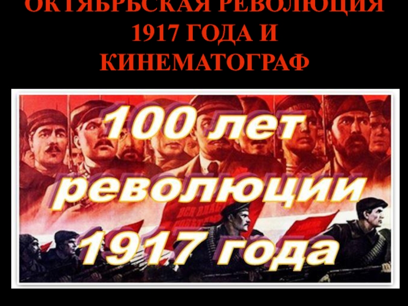 Презентация ОКТЯБРЬСКАЯ РЕВОЛЮЦИЯ 1917 года И КИНЕМАТОГРАФ
