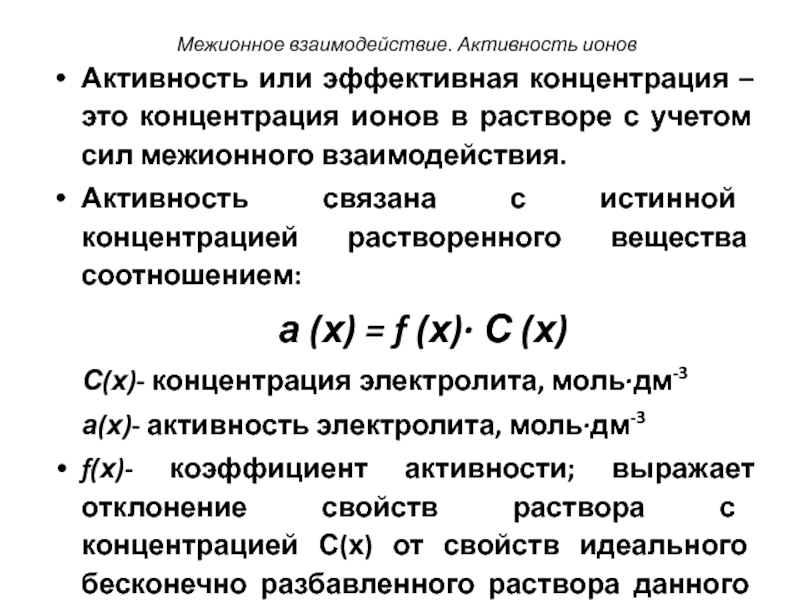 Активность это в химии. Активность и коэффициент активности ионов. Активность и концентрации ионов. Понятие об активности ионов. Понятие активности растворенного вещества.