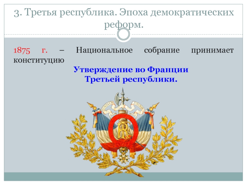 3 республики. Реформы третьей Республики во Франции. Демократические реформы 3 Республики во Франции. Франция третья Республика презентация. Эпоха демократических реформ во Франции.