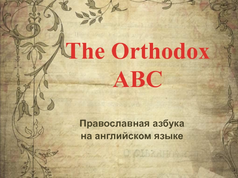 Православная азбука на английском языке