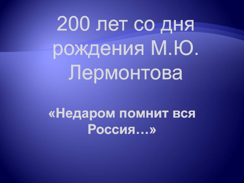 200 лет со дня рождения М.Ю.Лермонтова 