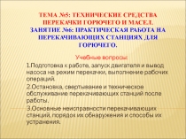 Техника безопасности при эксплуатации ПСГ