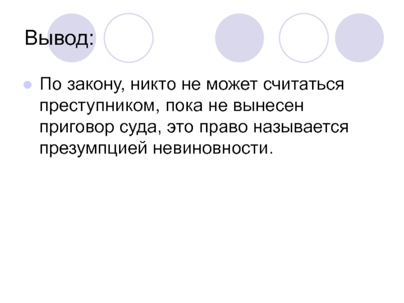 Вывел закон. Заключение законности. Право на защиту задержание презентация 7 класс. Вывод право на защиту задержанных. Право на защиту задержание 7 класс Обществознание.